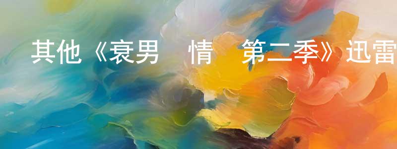 曹景艷發布其他《衰男尋情記第二季》迅雷下載/在線觀看/百度云-都市/情感-美劇天堂